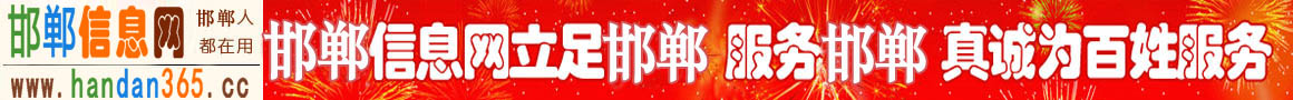 邯鄲信息網